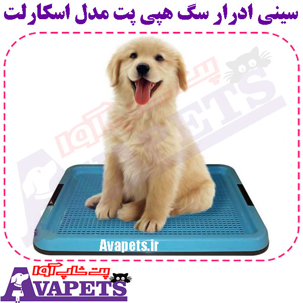 سینی ادرار سگ هپی پت مدل اسکارلت